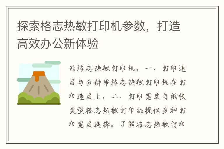 探索格志热敏打印机参数，打造高效办公新体验