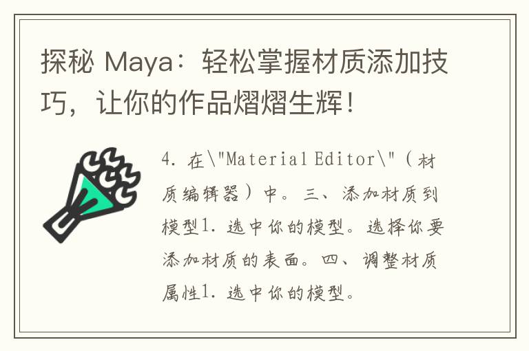 探秘 Maya：轻松掌握材质添加技巧，让你的作品熠熠生辉！