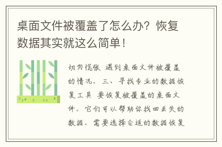 桌面文件被覆盖了怎么办？恢复数据其实就这么简单！