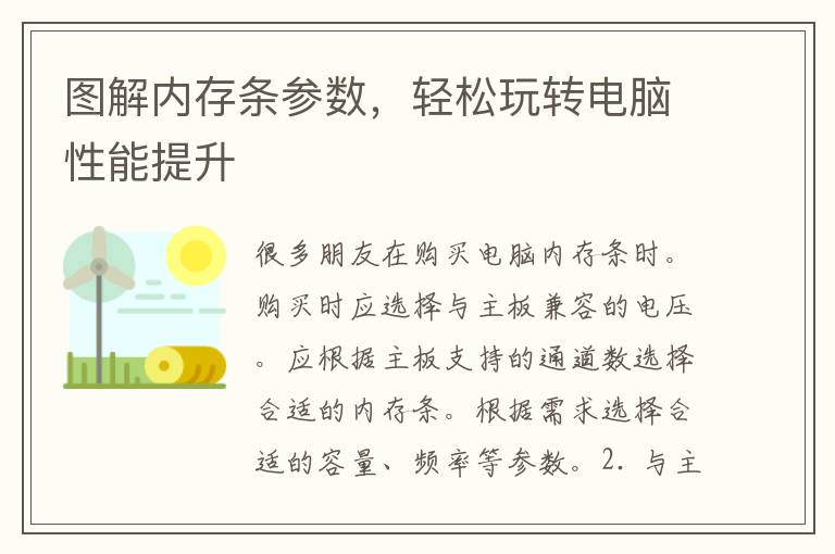 图解内存条参数，轻松玩转电脑性能提升