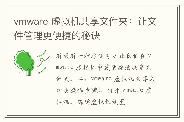 vmware 虚拟机共享文件夹：让文件管理更便捷的秘诀