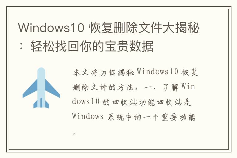 Windows10 恢复删除文件大揭秘：轻松找回你的宝贵数据