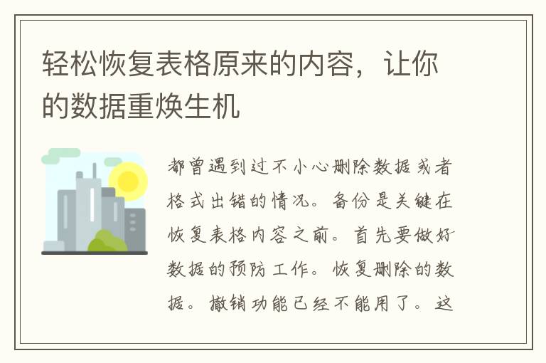 轻松恢复表格原来的内容，让你的数据重焕生机