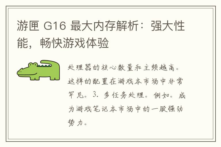 游匣 G16 最大内存解析：强大性能，畅快游戏体验