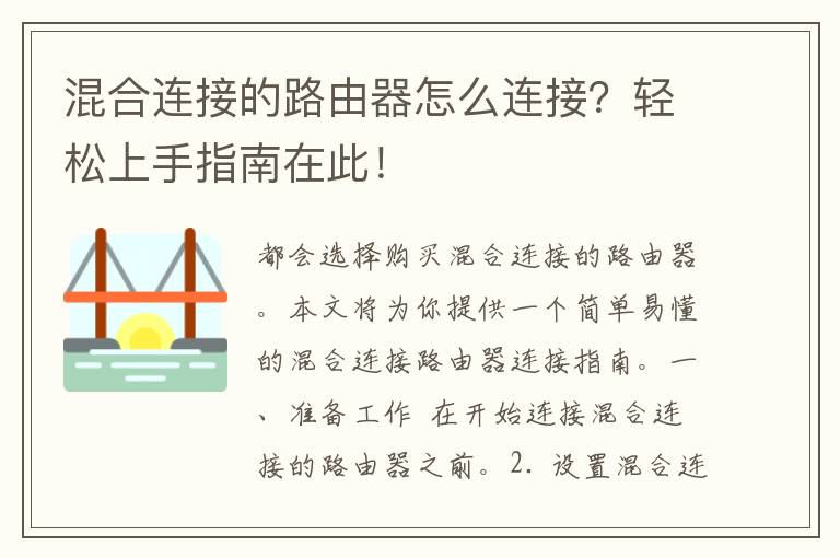 混合连接的路由器怎么连接？轻松上手指南在此！