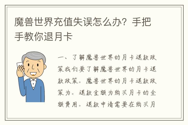 魔兽世界充值失误怎么办？手把手教你退月卡