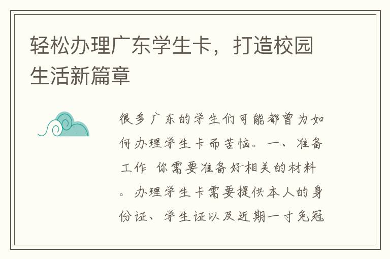 轻松办理广东学生卡，打造校园生活新篇章