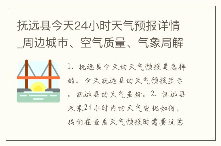 抚远县今天24小时天气预报详情_周边城市、空气质量、气象局解读