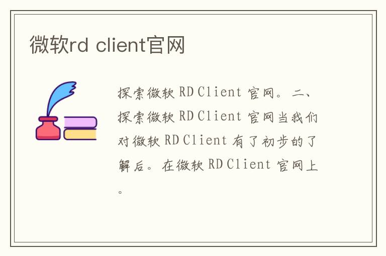 微软rd client官网