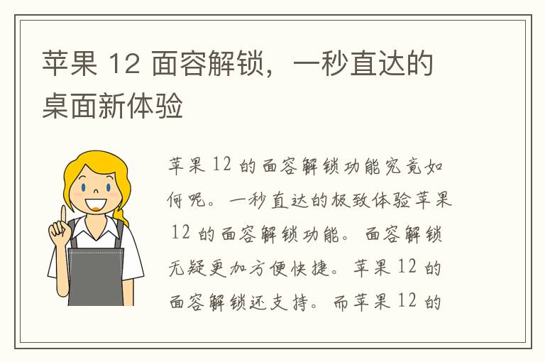 苹果 12 面容解锁，一秒直达的桌面新体验