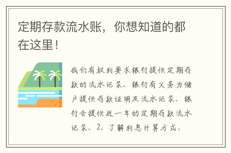 定期存款流水账，你想知道的都在这里！