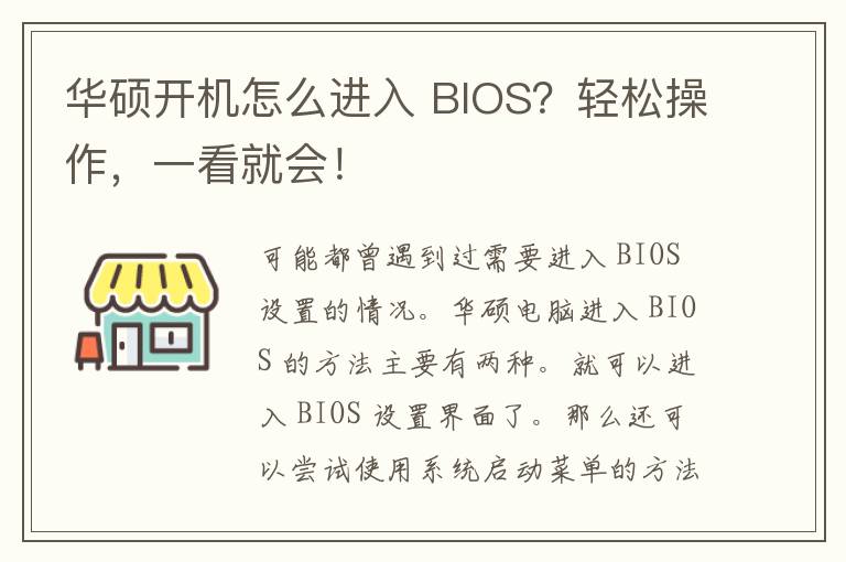 华硕开机怎么进入 BIOS？轻松操作，一看就会！