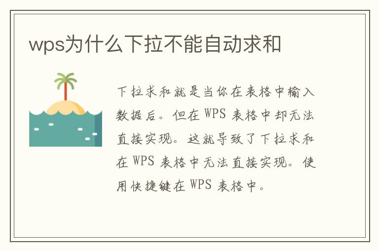 wps为什么下拉不能自动求和