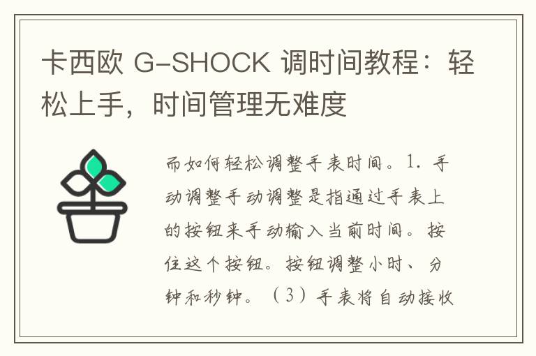 卡西欧 G-SHOCK 调时间教程：轻松上手，时间管理无难度