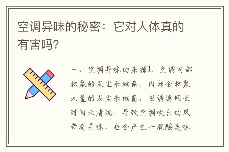 空调异味的秘密：它对人体真的有害吗？