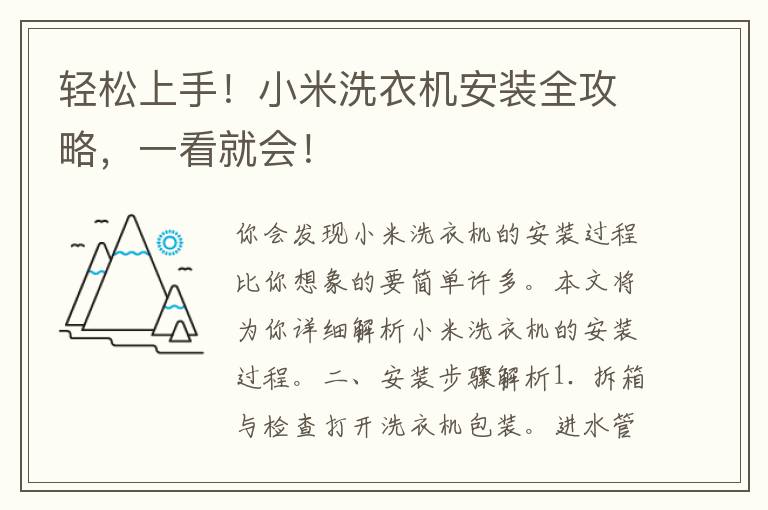 轻松上手！小米洗衣机安装全攻略，一看就会！