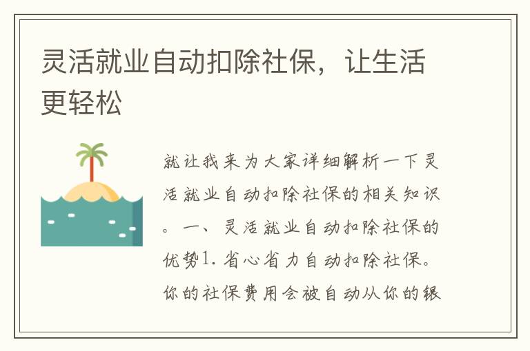 灵活就业自动扣除社保，让生活更轻松