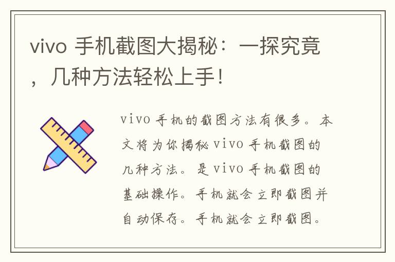 vivo 手机截图大揭秘：一探究竟，几种方法轻松上手！