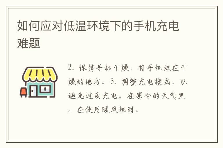 如何应对低温环境下的手机充电难题