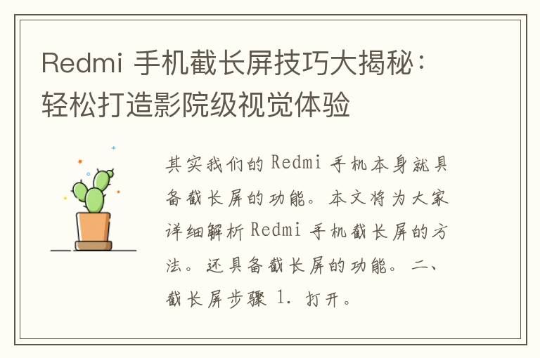 Redmi 手机截长屏技巧大揭秘：轻松打造影院级视觉体验