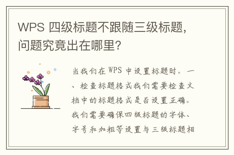 WPS 四级标题不跟随三级标题，问题究竟出在哪里？