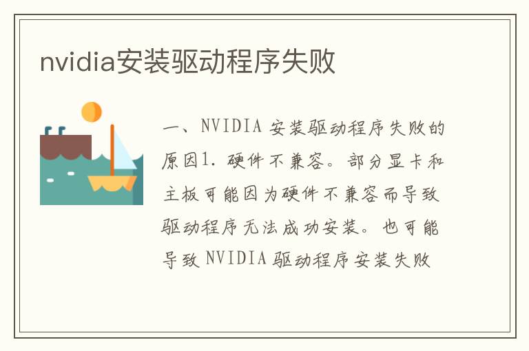 nvidia安装驱动程序失败