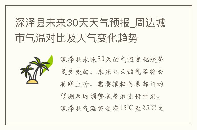 深泽县未来30天天气预报_周边城市气温对比及天气变化趋势