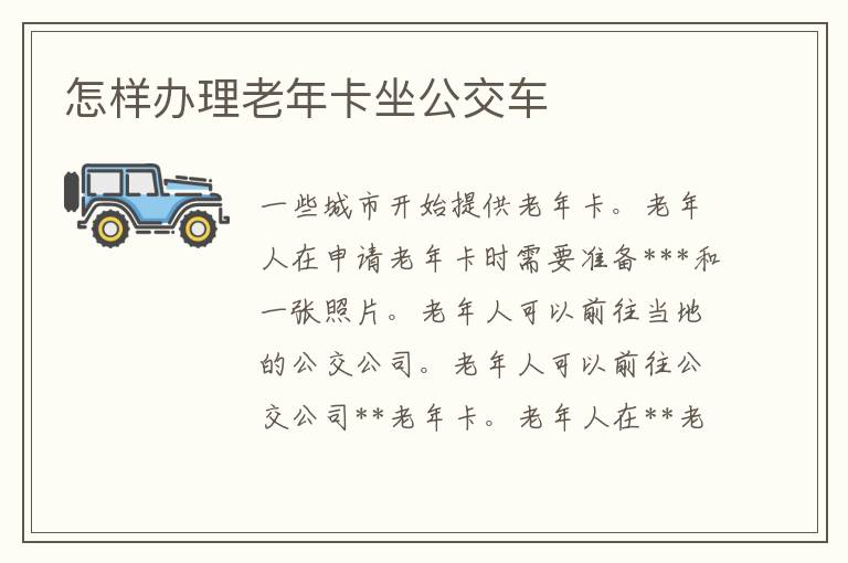 怎样办理老年卡坐公交车