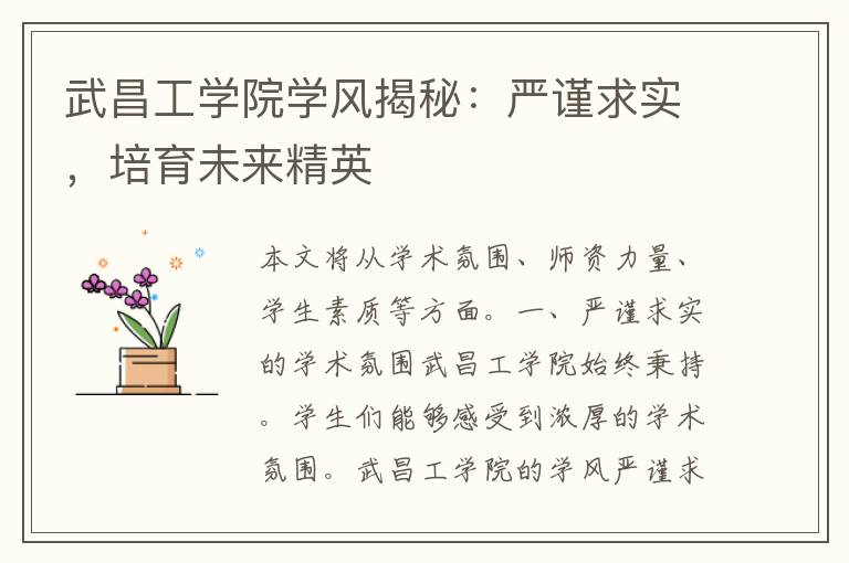 武昌工学院学风揭秘：严谨求实，培育未来精英