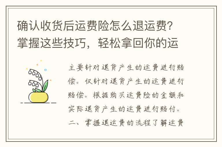 确认收货后运费险怎么退运费？掌握这些技巧，轻松拿回你的运费！