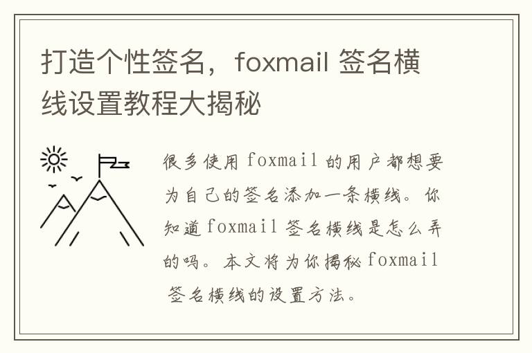 打造个性签名，foxmail 签名横线设置教程大揭秘