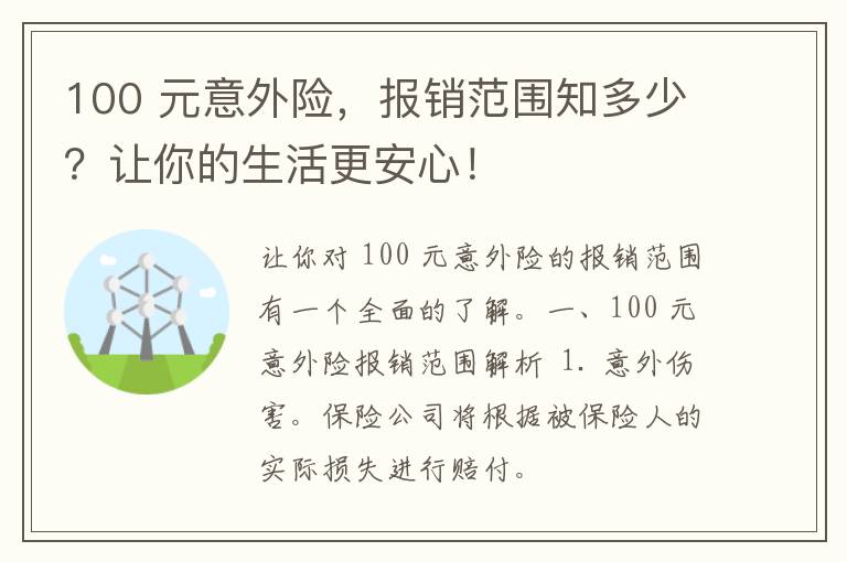 100 元意外险，报销范围知多少？让你的生活更安心！