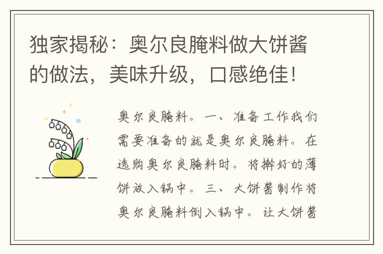 独家揭秘：奥尔良腌料做大饼酱的做法，美味升级，口感绝佳！