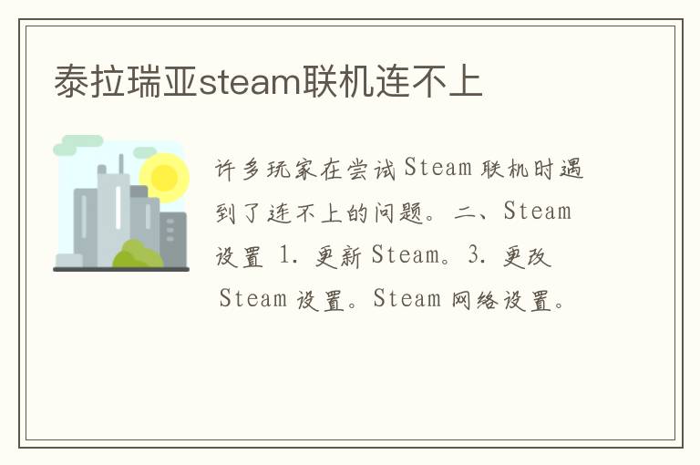 泰拉瑞亚steam联机连不上