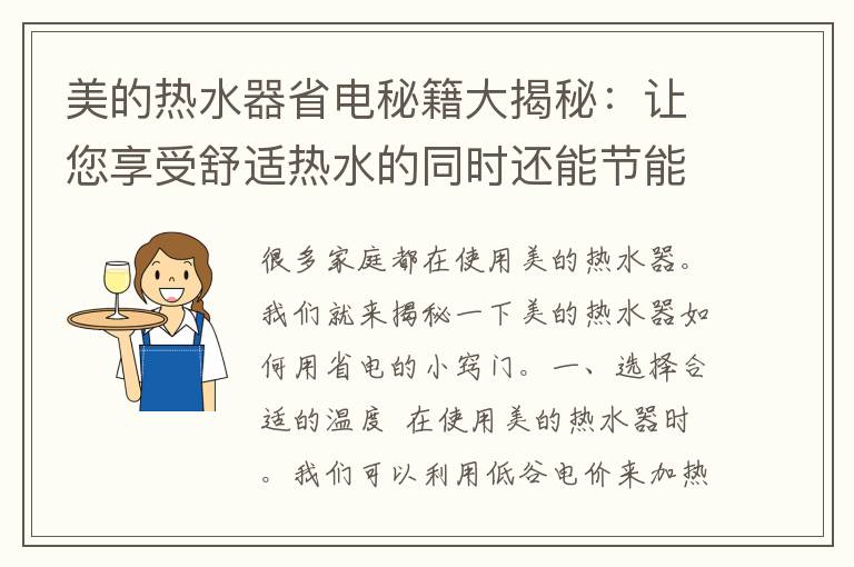 美的热水器省电秘籍大揭秘：让您享受舒适热水的同时还能节能减排