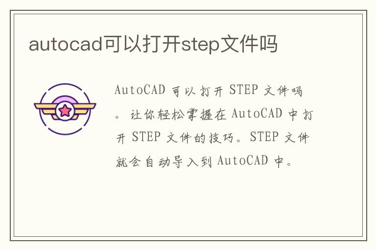 autocad可以打开step文件吗