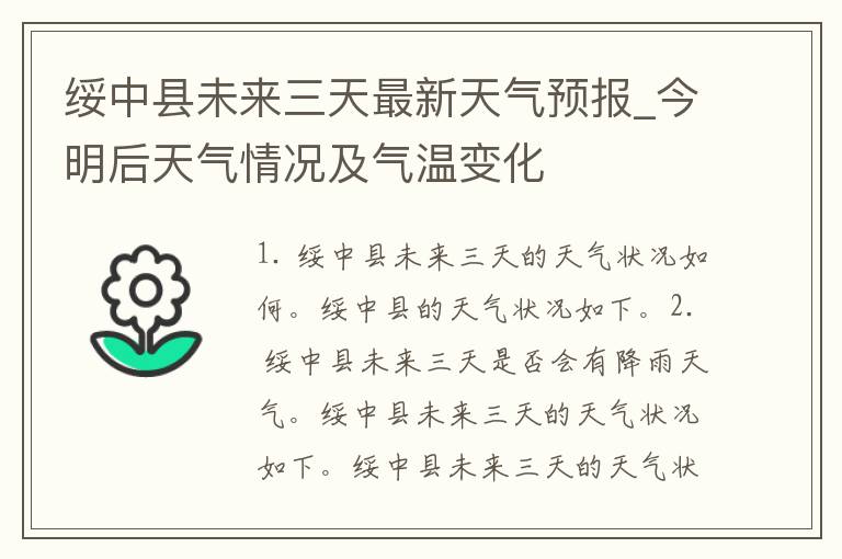 绥中县未来三天最新天气预报_今明后天气情况及气温变化