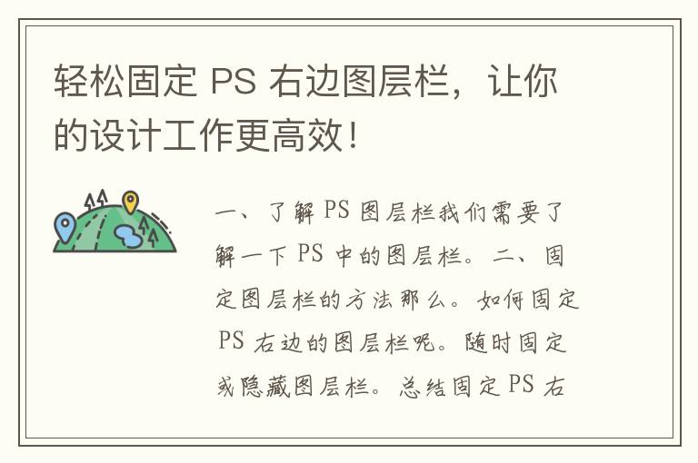 轻松固定 PS 右边图层栏，让你的设计工作更高效！