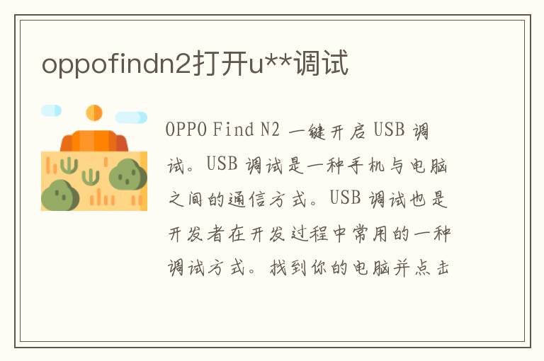 oppofindn2打开u**调试