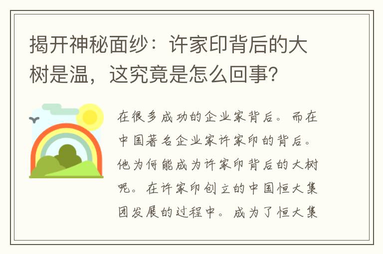 揭开神秘面纱：许家印背后的大树是温，这究竟是怎么回事？