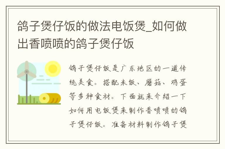 鸽子煲仔饭的做法电饭煲_如何做出香喷喷的鸽子煲仔饭