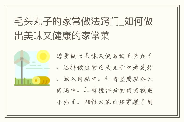 毛头丸子的家常做法窍门_如何做出美味又健康的家常菜