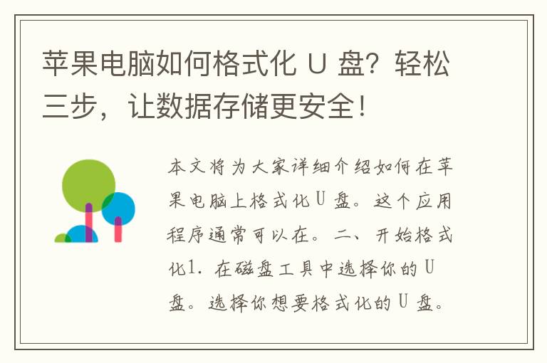 苹果电脑如何格式化 U 盘？轻松三步，让数据存储更安全！