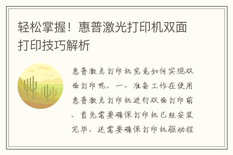 轻松掌握！惠普激光打印机双面打印技巧解析