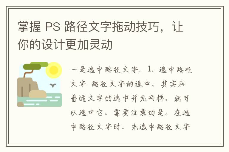 掌握 PS 路径文字拖动技巧，让你的设计更加灵动