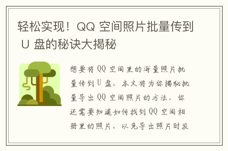 轻松实现！QQ 空间照片批量传到 U 盘的秘诀大揭秘