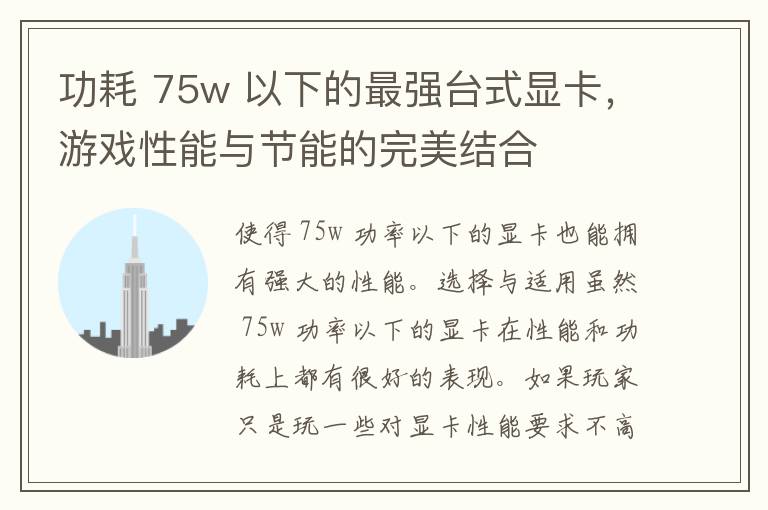 功耗 75w 以下的最强台式显卡，游戏性能与节能的完美结合