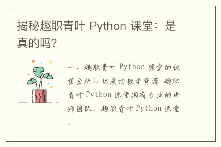 揭秘趣职青叶 Python 课堂：是真的吗？