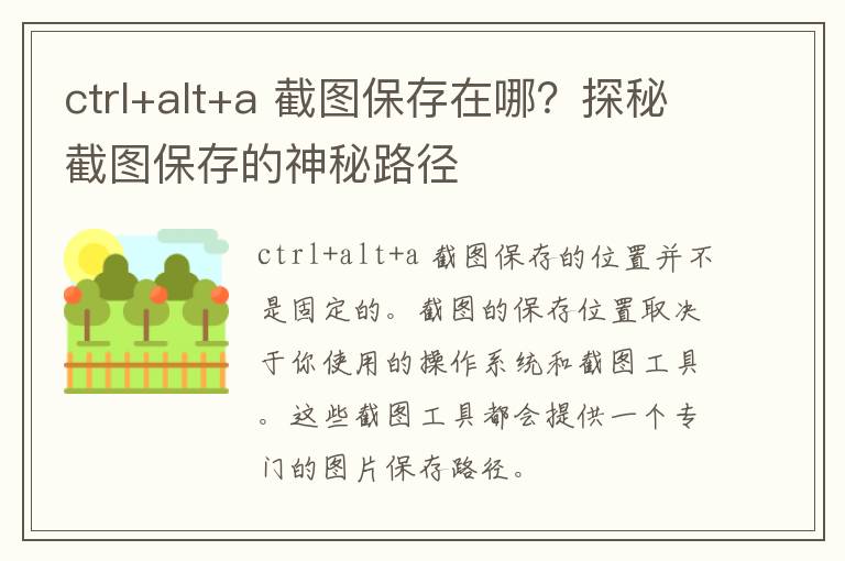 ctrl+alt+a 截图保存在哪？探秘截图保存的神秘路径