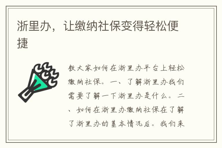 浙里办，让缴纳社保变得轻松便捷